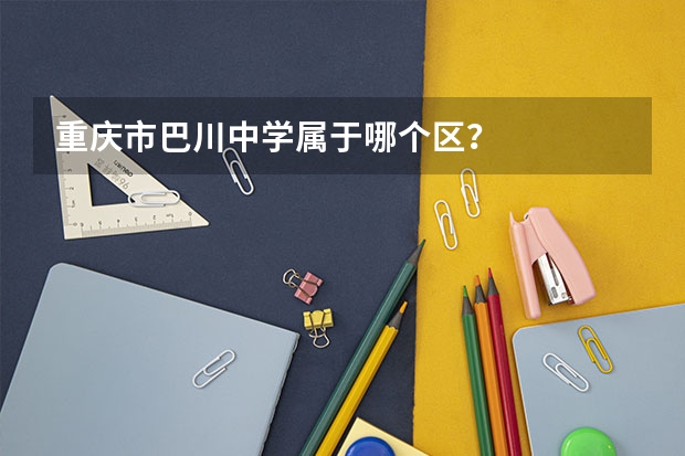重庆市巴川中学属于哪个区？