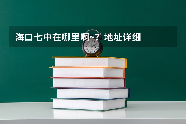 海口七中在哪里啊~?地址详细