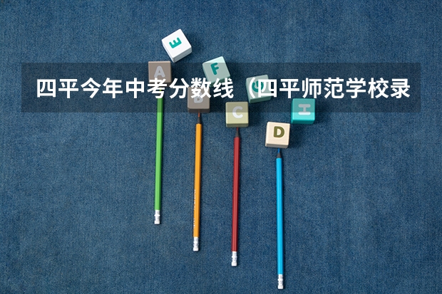 四平今年中考分数线(四平师范学校录取分数线)