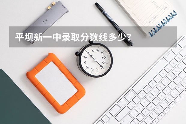 平坝新一中录取分数线多少？