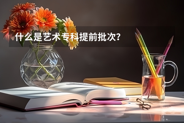 什么是艺术专科提前批次？