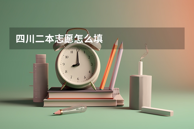 四川二本志愿怎么填
