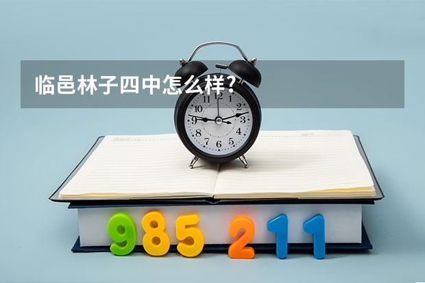 临邑林子四中怎么样?