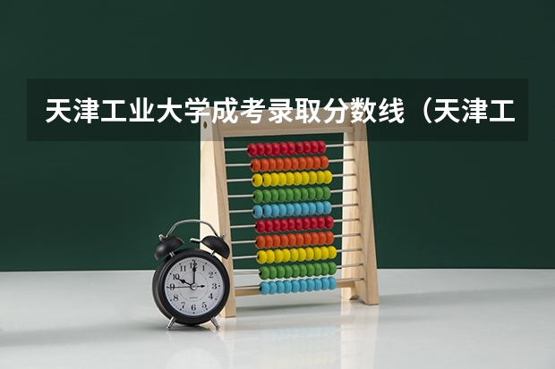 天津工业大学成考录取分数线（天津工业大学录取分数线）