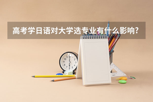 高考学日语对大学选专业有什么影响?
