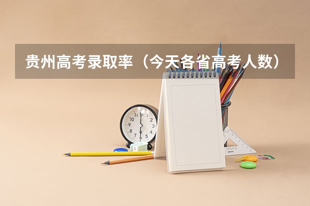 贵州高考录取率（今天各省高考人数）