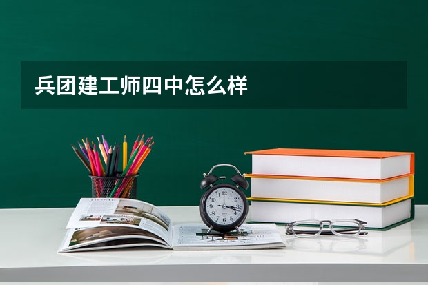 兵团建工师四中怎么样