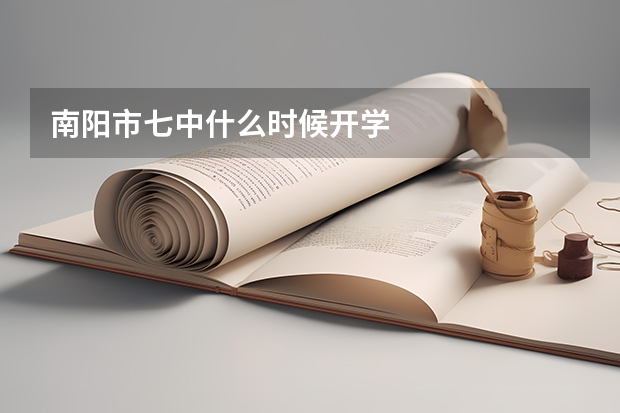南阳市七中什么时候开学
