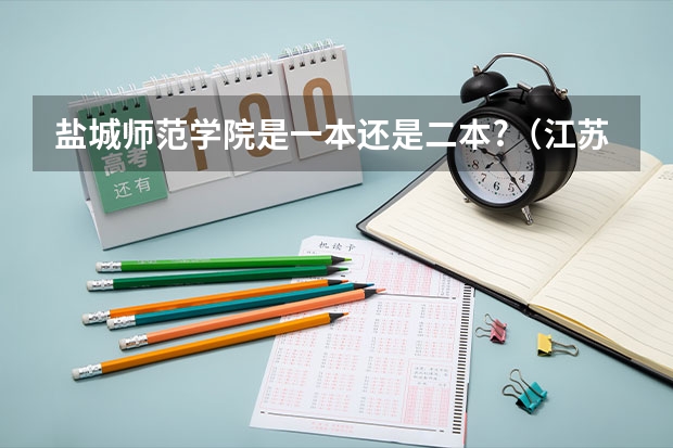 盐城师范学院是一本还是二本?（江苏师范大学是几本 是一本还是二本）