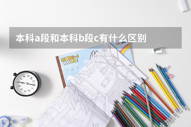 本科a段和本科b段c有什么区别