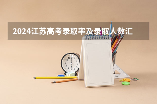 2024江苏高考录取率及录取人数汇总 共录取多少考生