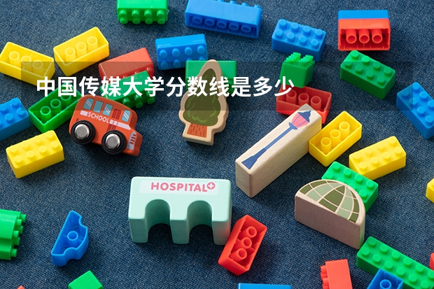 中国传媒大学分数线是多少