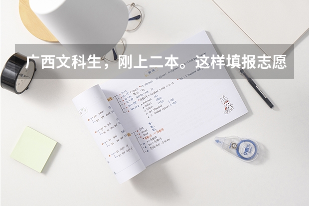广西文科生,刚上二本。这样填报志愿会有可能被录取吗?