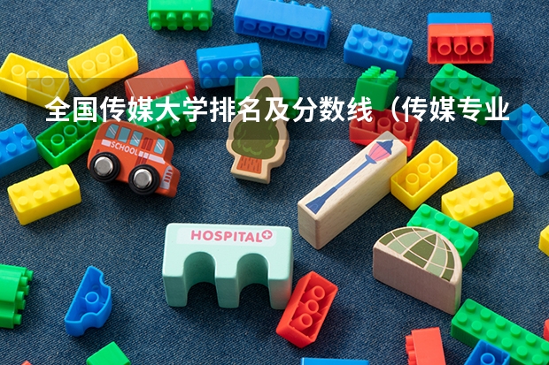 全国传媒大学排名及分数线（传媒专业大学排名及分数线）
