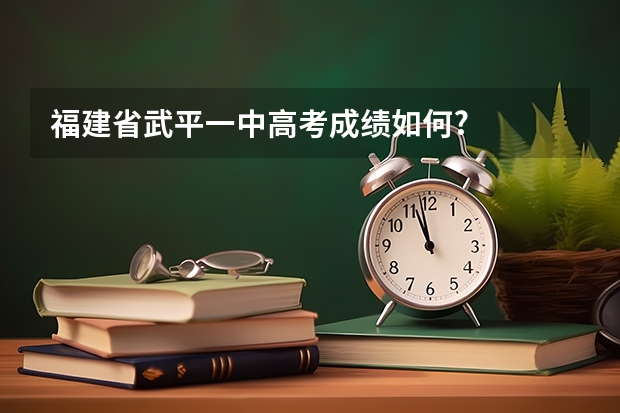 福建省武平一中高考成绩如何?