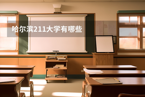 哈尔滨211大学有哪些