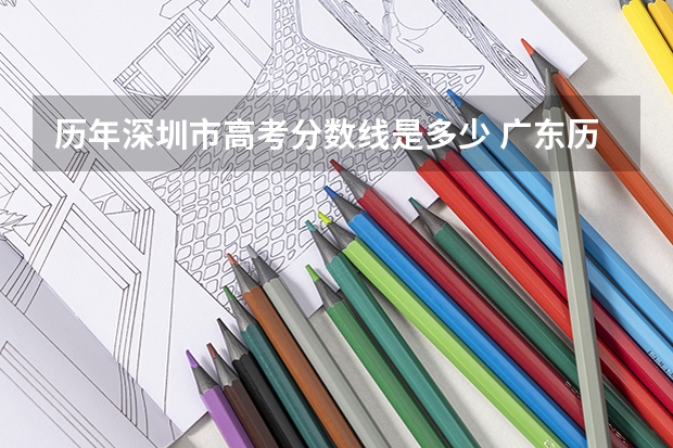 历年深圳市高考分数线是多少 广东历年高考分数线