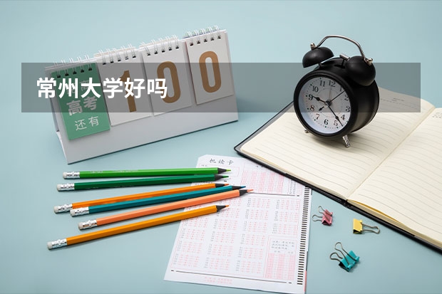 常州大学好吗
