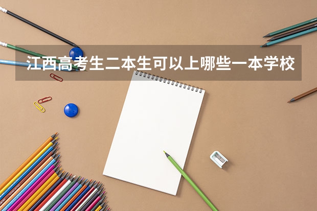 江西高考生二本生可以上哪些一本学校?