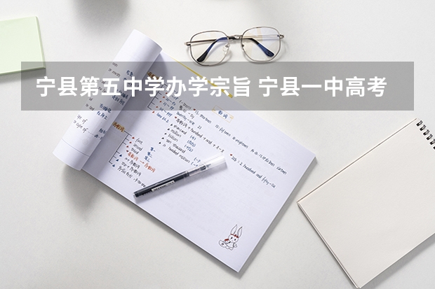 宁县第五中学办学宗旨 宁县一中高考成绩喜报?