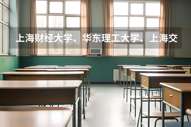 上海财经大学、华东理工大学、上海交大还有上海大学的哪个传媒专业的研究生好考啊?请高人指点