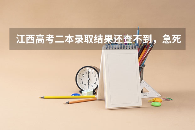 江西高考二本录取结果还查不到,急死了,是不是掉档了?要怎么办啊?