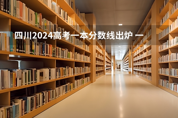 四川2024高考一本分数线出炉 一本分数线汇总【最新】 四川体育职业技术学院分数线