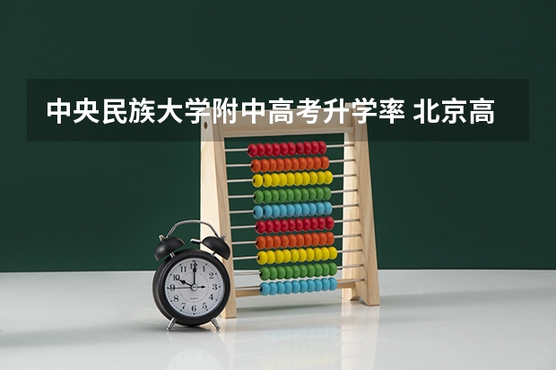 中央民族大学附中高考升学率 北京高考各区比较
