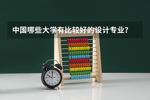 中国哪些大学有比较好的设计专业?