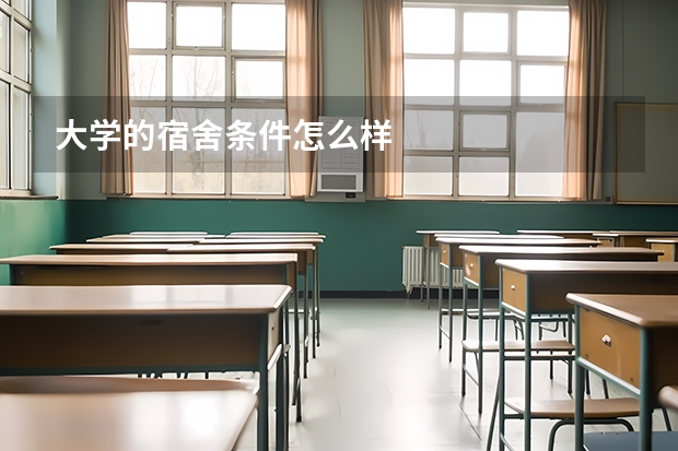 大学的宿舍条件怎么样
