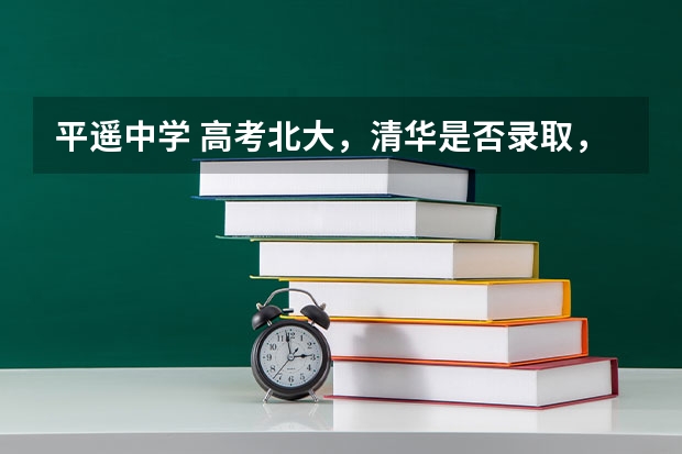平遥中学 高考北大,清华是否录取,文理科各有几个?(山西高考)