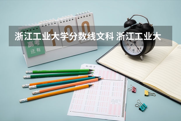 浙江工业大学分数线文科 浙江工业大学研究生录取线