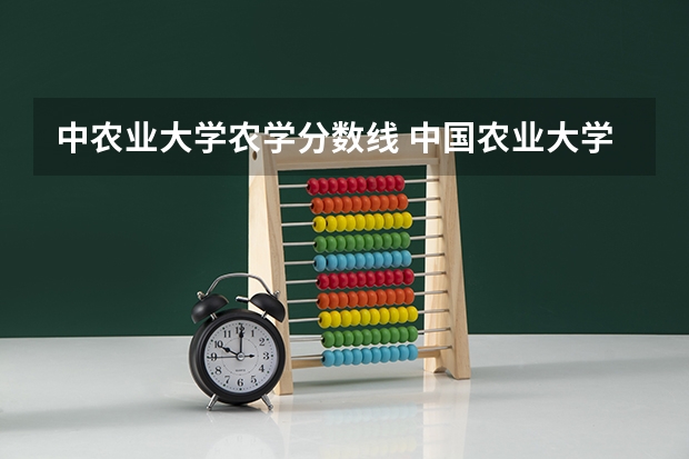 中农业大学农学分数线 中国农业大学分数线