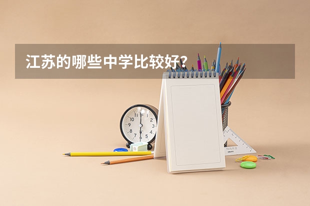 江苏的哪些中学比较好？