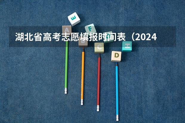 湖北省高考志愿填报时间表（2024广东高考志愿填报明天（6月28日）开始！各批次各类型填报时间一览表）
