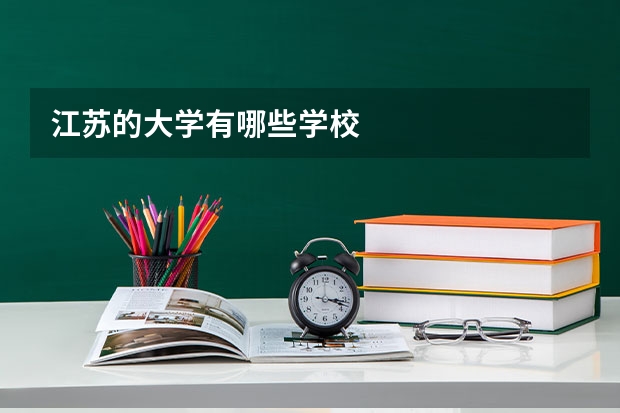 江苏的大学有哪些学校