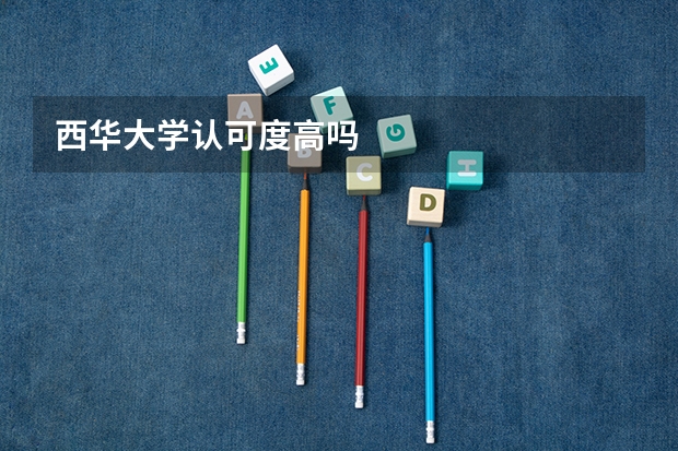 西华大学认可度高吗