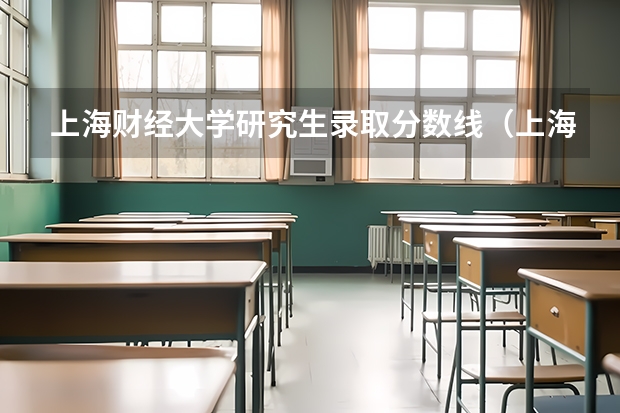 上海财经大学研究生录取分数线（上海财金大学分数线）