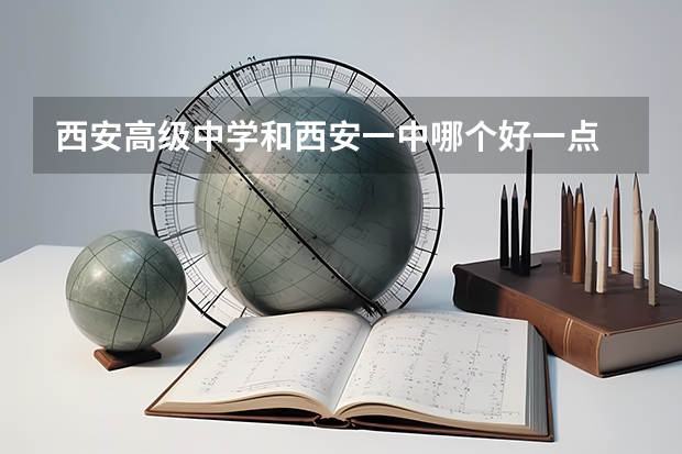 西安高级中学和西安一中哪个好一点