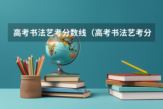 高考书法艺考分数线（高考书法艺考分数线）