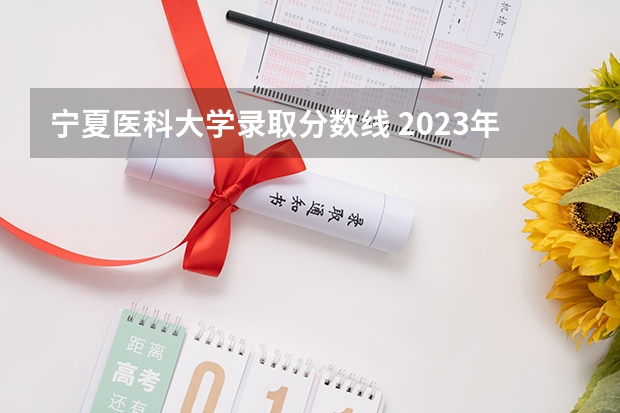 宁夏医科大学录取分数线 2023年湖南211大学录取分数线