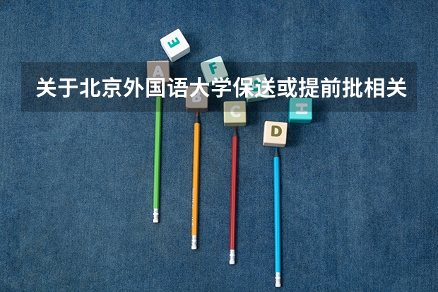 关于北京外国语大学保送或提前批相关问题（普通高等学校招生全国统一考试的录取方式）
