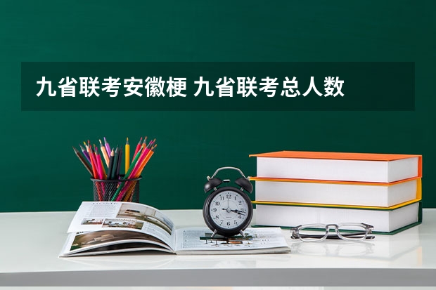 九省联考安徽梗 九省联考总人数