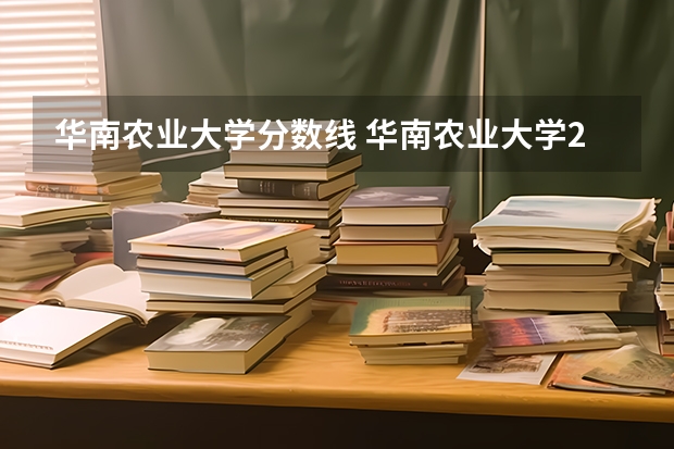 华南农业大学分数线 华南农业大学2023年研究生复试分数线