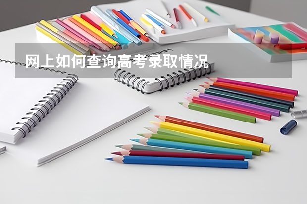 网上如何查询高考录取情况