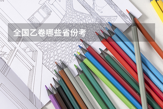 全国乙卷哪些省份考