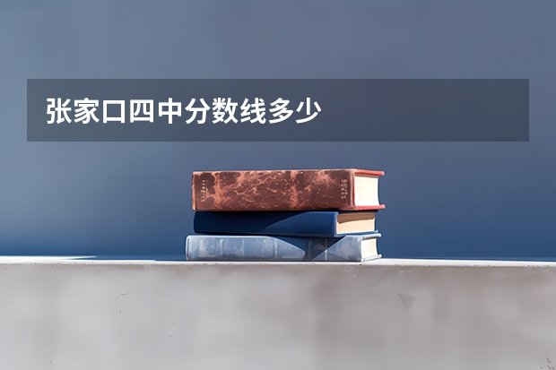 张家口四中分数线多少