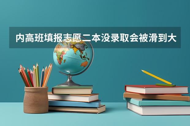 内高班填报志愿二本没录取会被滑到大专吗？