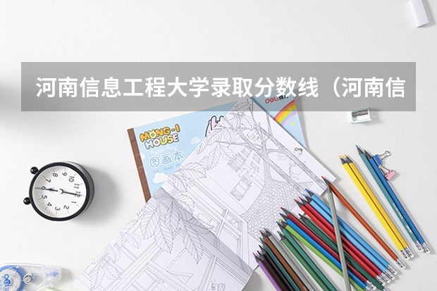 河南信息工程大学录取分数线(河南信息工程大学录取分数线)