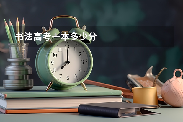 书法高考一本多少分